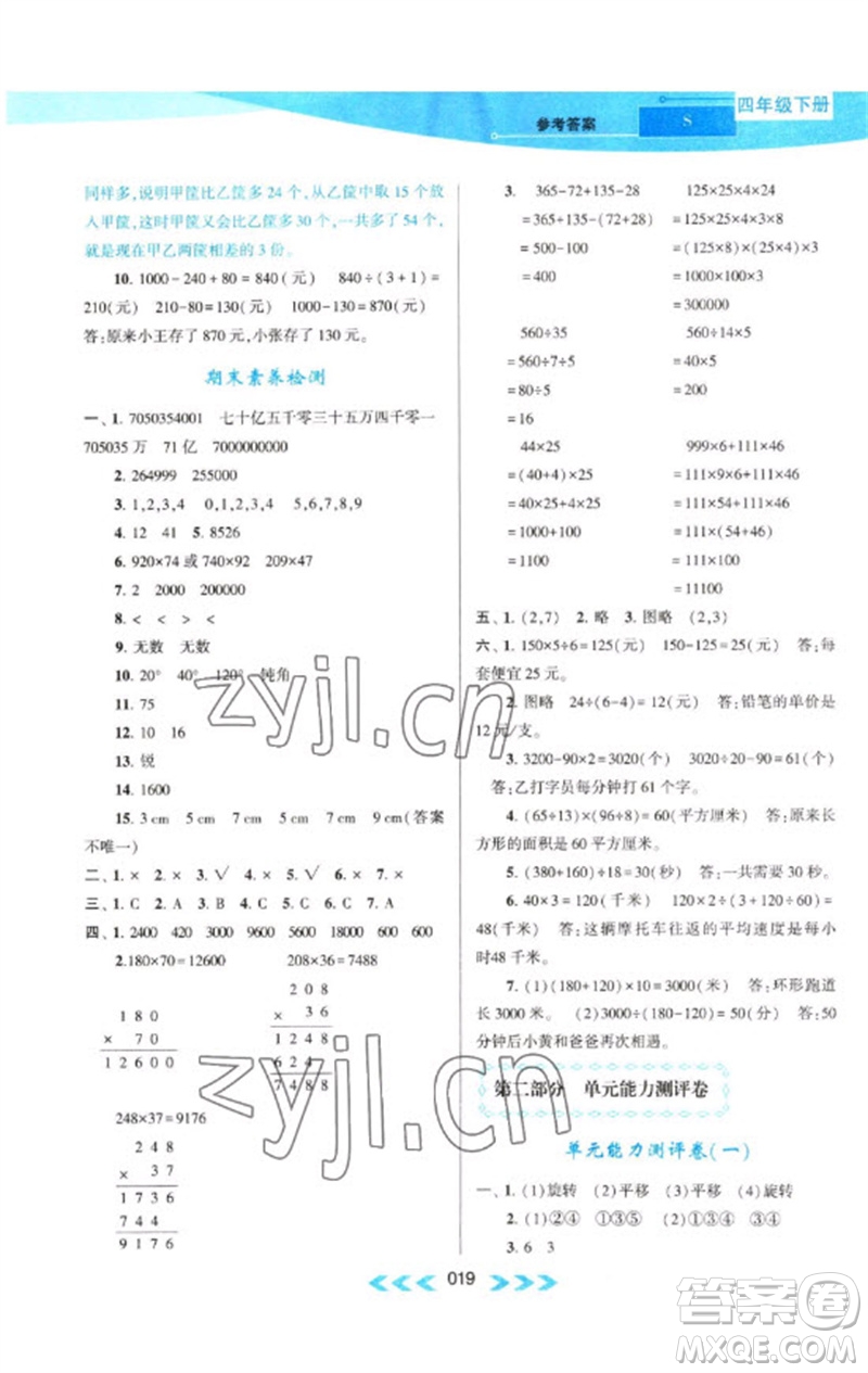 黃山書(shū)社2023自主學(xué)習(xí)當(dāng)堂反饋課時(shí)作業(yè)本四年級(jí)數(shù)學(xué)下冊(cè)蘇教版參考答案