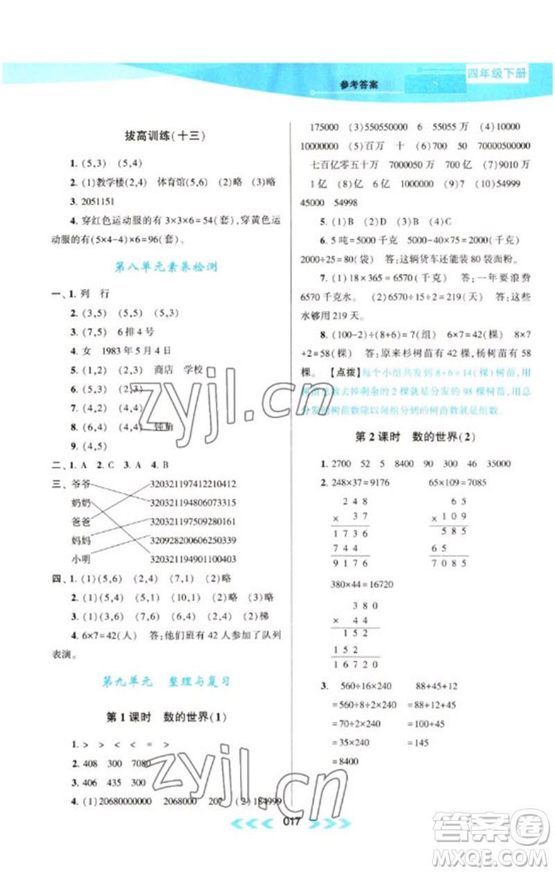 黃山書(shū)社2023自主學(xué)習(xí)當(dāng)堂反饋課時(shí)作業(yè)本四年級(jí)數(shù)學(xué)下冊(cè)蘇教版參考答案