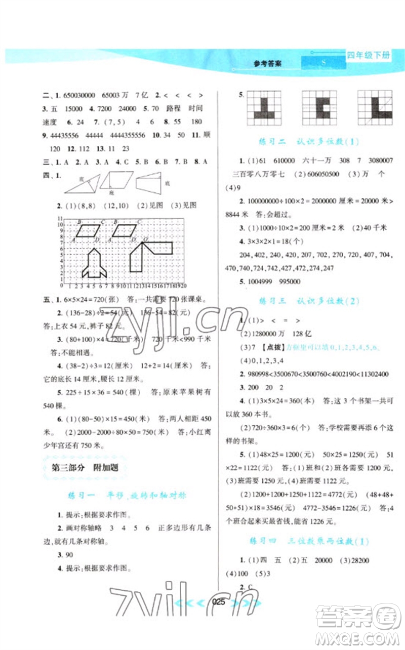 黃山書(shū)社2023自主學(xué)習(xí)當(dāng)堂反饋課時(shí)作業(yè)本四年級(jí)數(shù)學(xué)下冊(cè)蘇教版參考答案