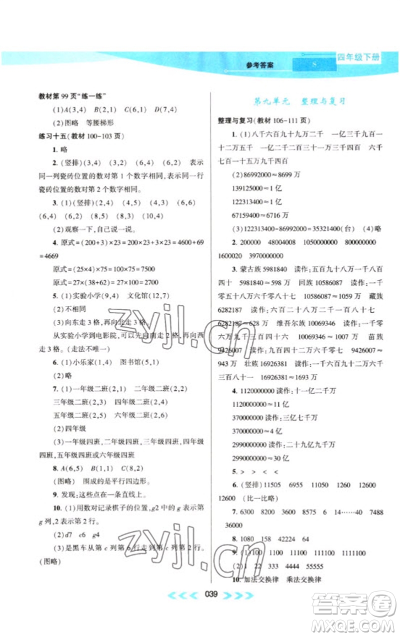 黃山書(shū)社2023自主學(xué)習(xí)當(dāng)堂反饋課時(shí)作業(yè)本四年級(jí)數(shù)學(xué)下冊(cè)蘇教版參考答案