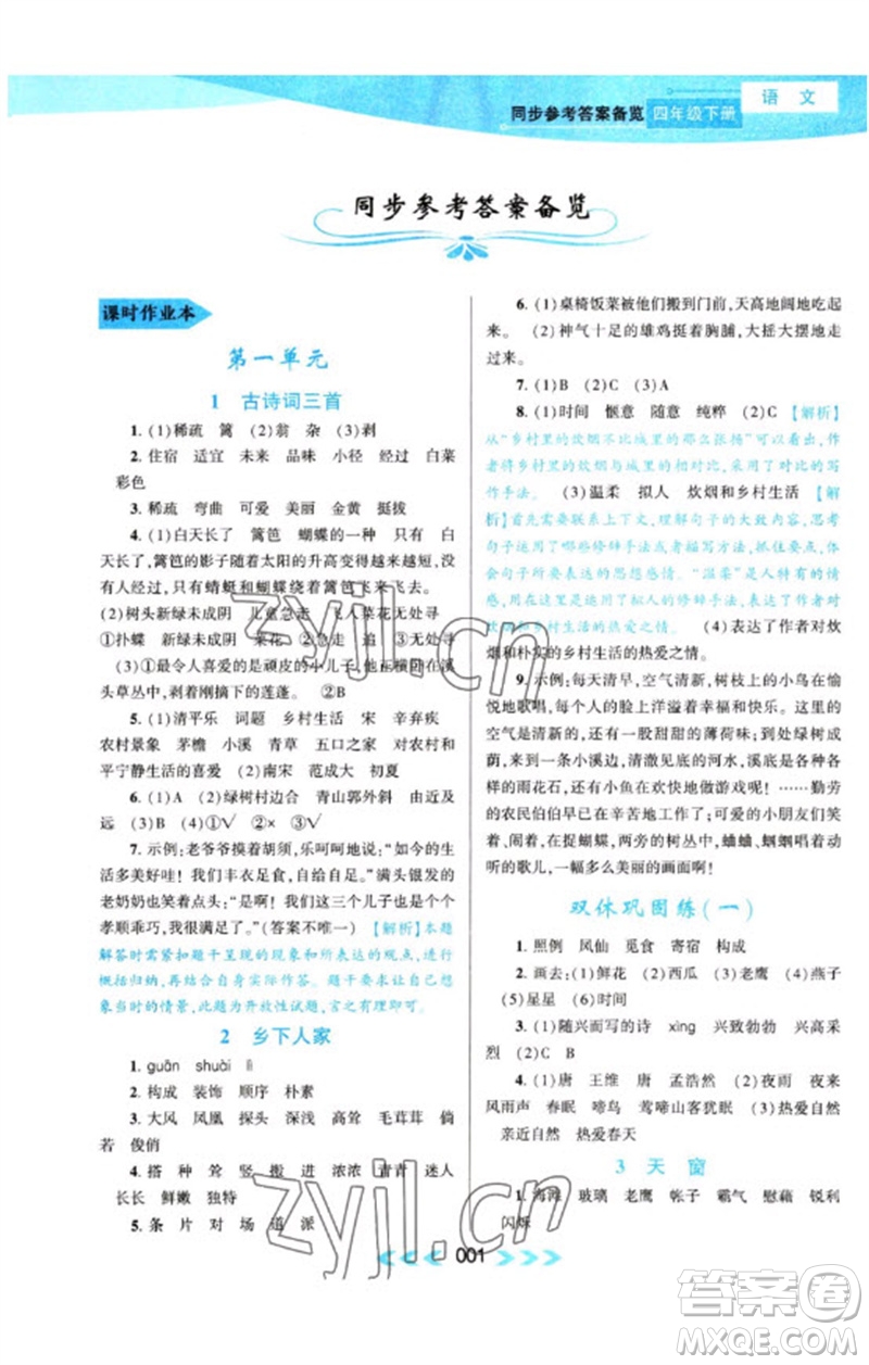 黃山書(shū)社2023自主學(xué)習(xí)當(dāng)堂反饋課時(shí)作業(yè)本四年級(jí)語(yǔ)文下冊(cè)人教版參考答案