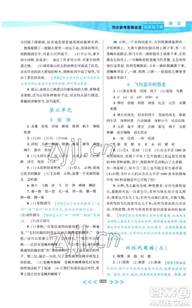 黃山書(shū)社2023自主學(xué)習(xí)當(dāng)堂反饋課時(shí)作業(yè)本四年級(jí)語(yǔ)文下冊(cè)人教版參考答案