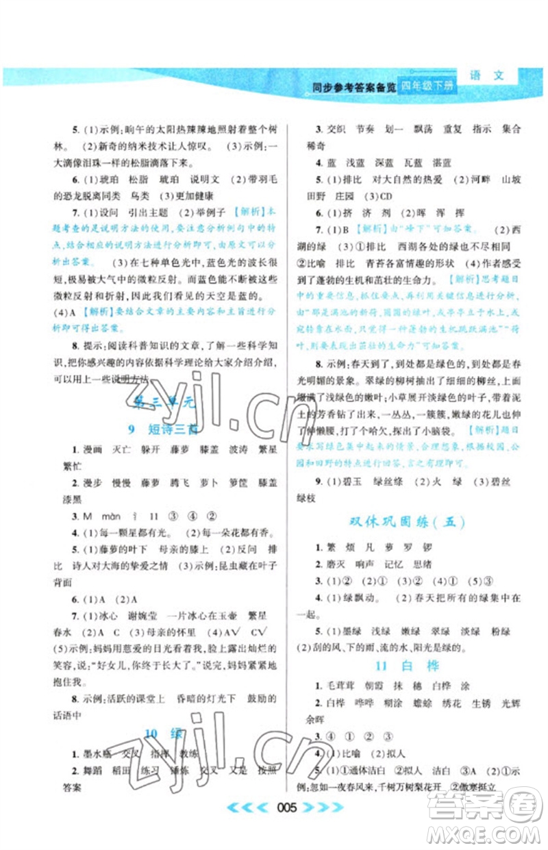 黃山書(shū)社2023自主學(xué)習(xí)當(dāng)堂反饋課時(shí)作業(yè)本四年級(jí)語(yǔ)文下冊(cè)人教版參考答案