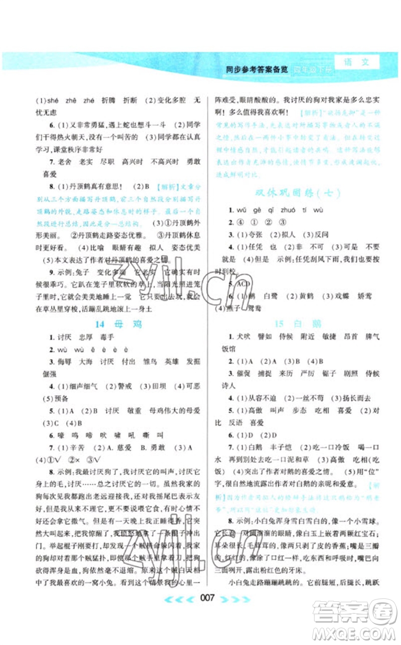 黃山書(shū)社2023自主學(xué)習(xí)當(dāng)堂反饋課時(shí)作業(yè)本四年級(jí)語(yǔ)文下冊(cè)人教版參考答案