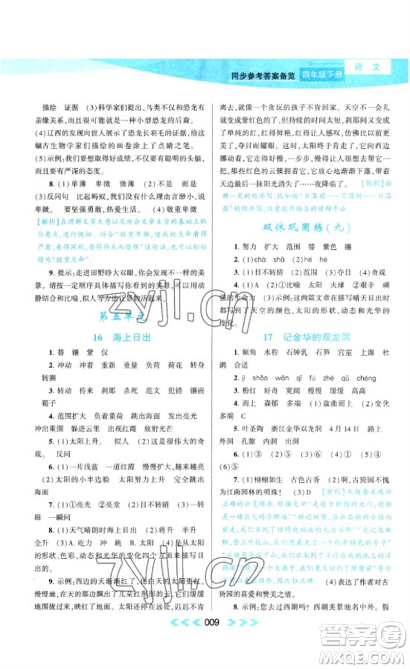 黃山書(shū)社2023自主學(xué)習(xí)當(dāng)堂反饋課時(shí)作業(yè)本四年級(jí)語(yǔ)文下冊(cè)人教版參考答案