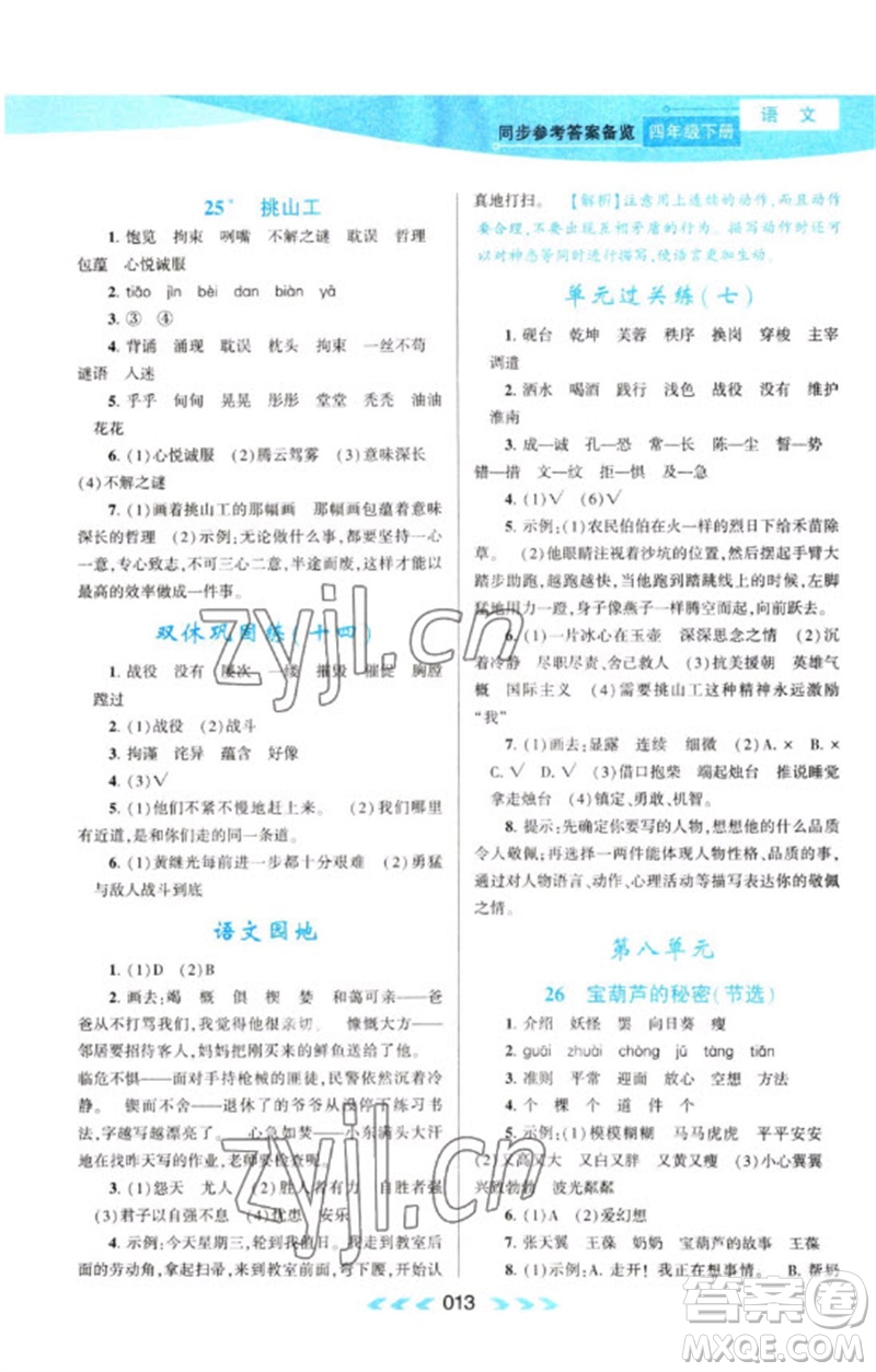 黃山書(shū)社2023自主學(xué)習(xí)當(dāng)堂反饋課時(shí)作業(yè)本四年級(jí)語(yǔ)文下冊(cè)人教版參考答案