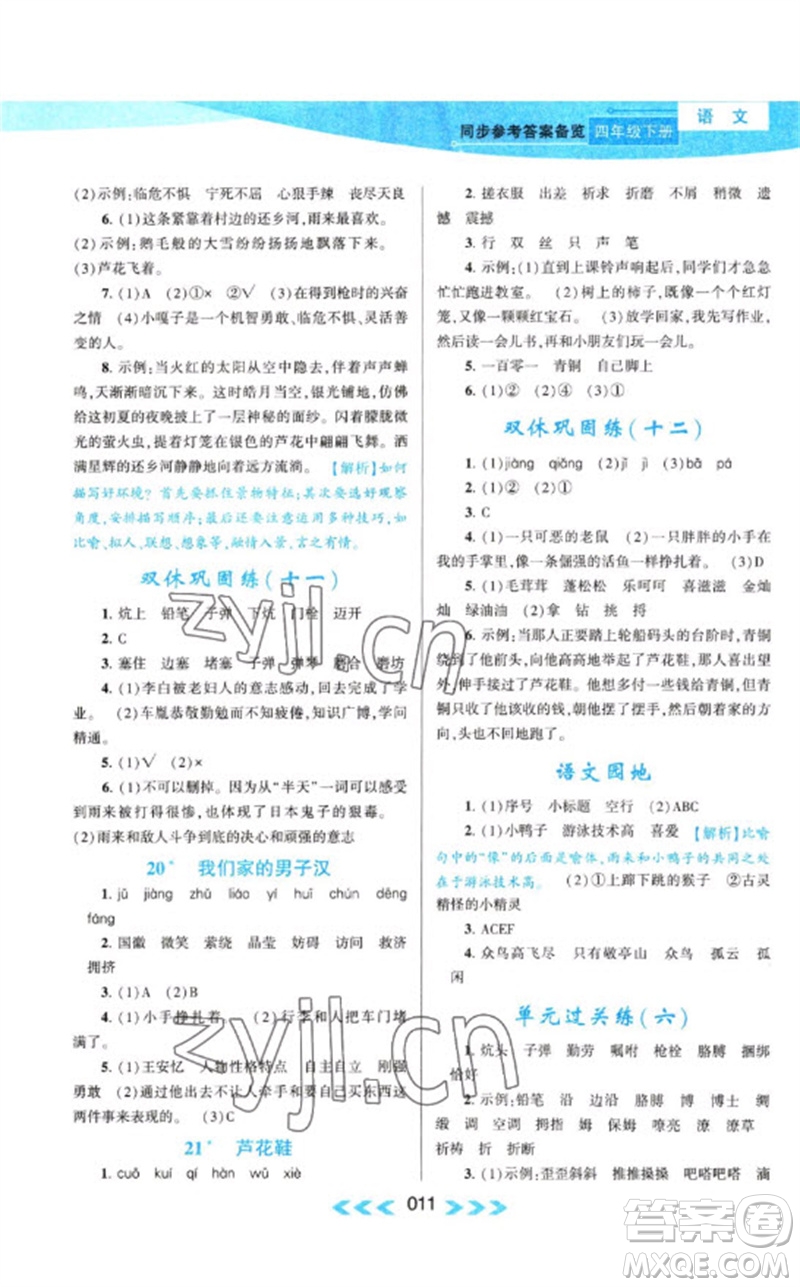 黃山書(shū)社2023自主學(xué)習(xí)當(dāng)堂反饋課時(shí)作業(yè)本四年級(jí)語(yǔ)文下冊(cè)人教版參考答案