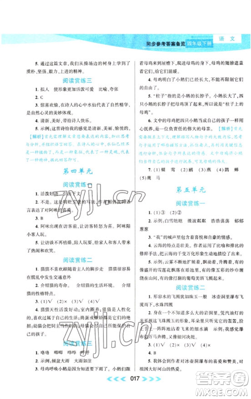 黃山書(shū)社2023自主學(xué)習(xí)當(dāng)堂反饋課時(shí)作業(yè)本四年級(jí)語(yǔ)文下冊(cè)人教版參考答案