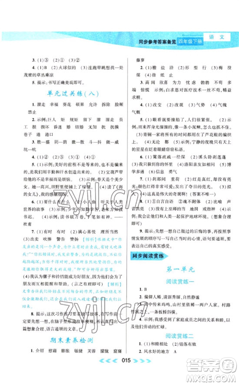 黃山書(shū)社2023自主學(xué)習(xí)當(dāng)堂反饋課時(shí)作業(yè)本四年級(jí)語(yǔ)文下冊(cè)人教版參考答案