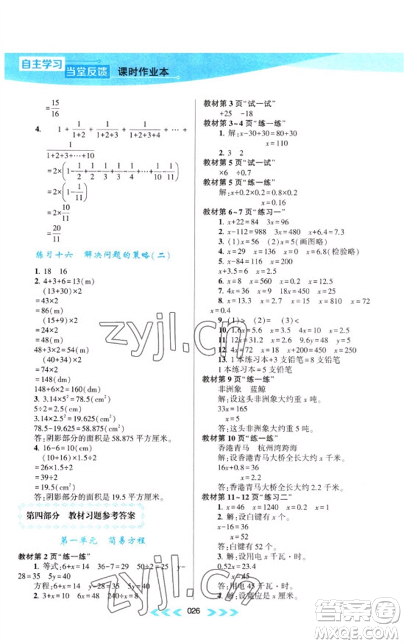 黃山書社2023自主學(xué)習(xí)當(dāng)堂反饋課時(shí)作業(yè)本五年級數(shù)學(xué)下冊蘇教版參考答案