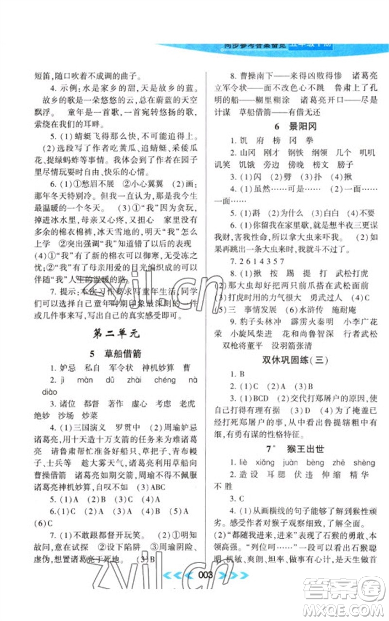 黃山書社2023自主學(xué)習(xí)當(dāng)堂反饋課時作業(yè)本五年級語文下冊人教版參考答案