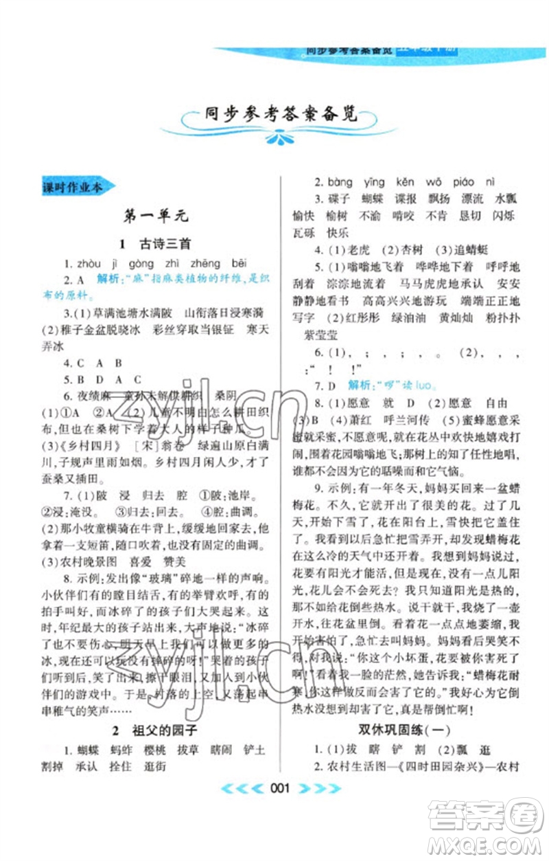 黃山書社2023自主學(xué)習(xí)當(dāng)堂反饋課時作業(yè)本五年級語文下冊人教版參考答案