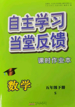 黃山書社2023自主學(xué)習(xí)當(dāng)堂反饋課時(shí)作業(yè)本五年級數(shù)學(xué)下冊蘇教版參考答案