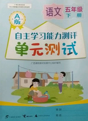 廣西教育出版社2023自主學(xué)習(xí)能力測評單元測試五年級語文下冊人教版A版參考答案