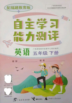 廣西教育出版社2023自主學(xué)習(xí)能力測評五年級英語下冊閩教版參考答案