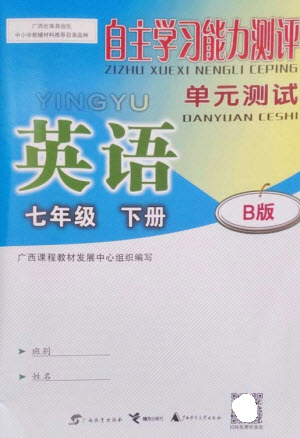 廣西教育出版社2023自主學(xué)習(xí)能力測評單元測試七年級英語下冊外研版B版參考答案