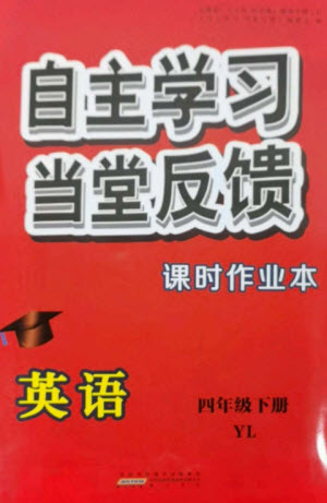 黃山書(shū)社2023自主學(xué)習(xí)當(dāng)堂反饋課時(shí)作業(yè)本四年級(jí)英語(yǔ)下冊(cè)譯林版參考答案