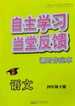 黃山書(shū)社2023自主學(xué)習(xí)當(dāng)堂反饋課時(shí)作業(yè)本四年級(jí)語(yǔ)文下冊(cè)人教版參考答案