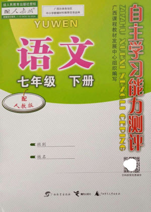 廣西教育出版社2023自主學(xué)習(xí)能力測評七年級語文下冊人教版參考答案