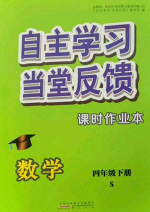 黃山書(shū)社2023自主學(xué)習(xí)當(dāng)堂反饋課時(shí)作業(yè)本四年級(jí)數(shù)學(xué)下冊(cè)蘇教版參考答案