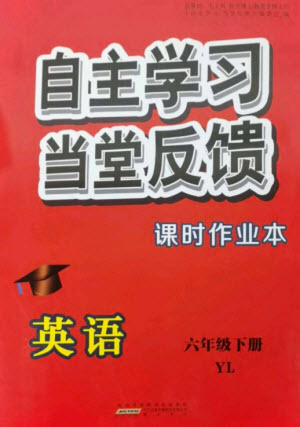 黃山書社2023自主學(xué)習(xí)當堂反饋課時作業(yè)本六年級英語下冊譯林版參考答案