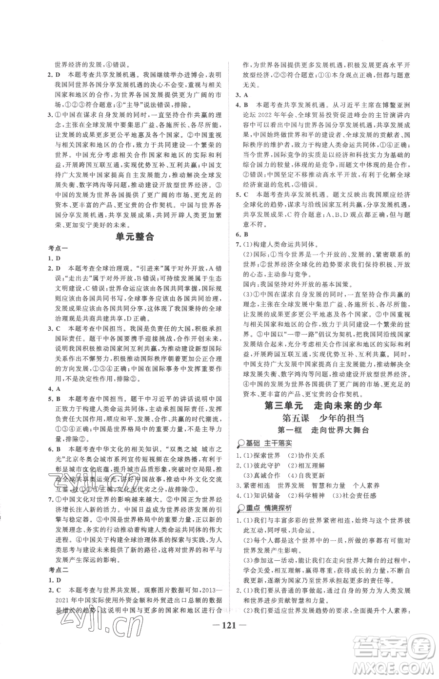 延邊大學(xué)出版社2023世紀(jì)金榜金榜學(xué)案九年級下冊道德與法治部編版參考答案