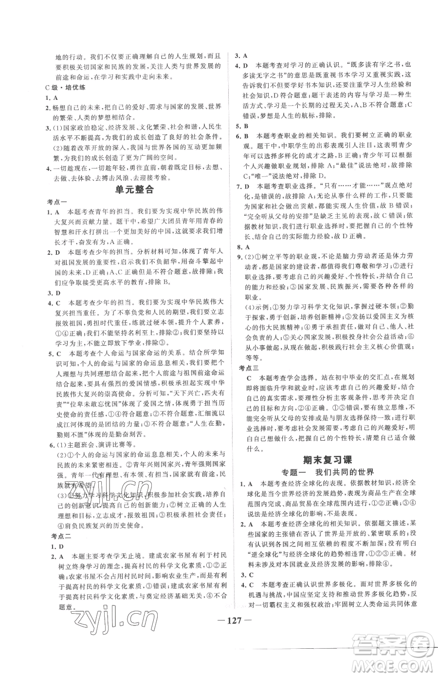 延邊大學(xué)出版社2023世紀(jì)金榜金榜學(xué)案九年級下冊道德與法治部編版參考答案