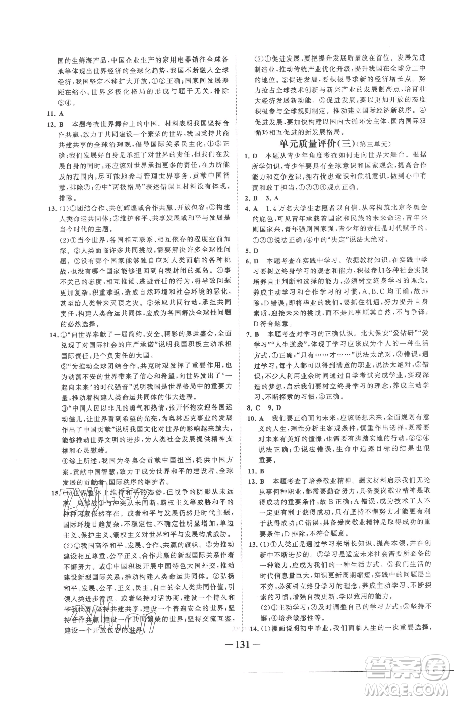 延邊大學(xué)出版社2023世紀(jì)金榜金榜學(xué)案九年級下冊道德與法治部編版參考答案