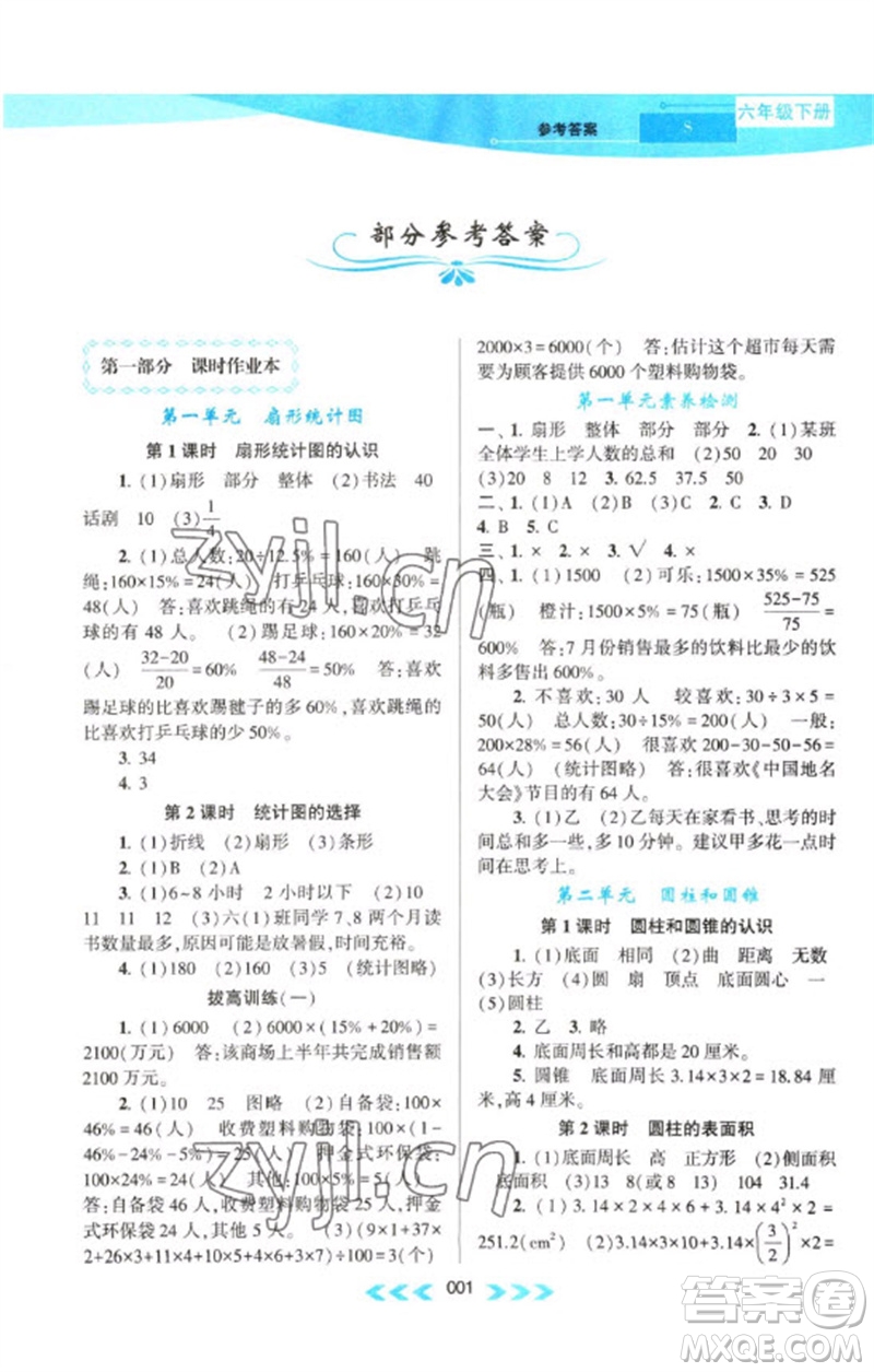 黃山書社2023自主學(xué)習(xí)當(dāng)堂反饋課時作業(yè)本六年級數(shù)學(xué)下冊蘇教版參考答案