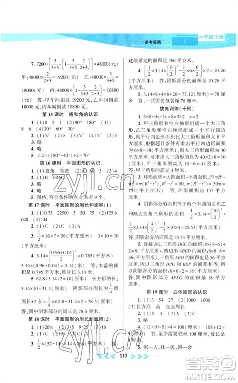 黃山書社2023自主學(xué)習(xí)當(dāng)堂反饋課時作業(yè)本六年級數(shù)學(xué)下冊蘇教版參考答案