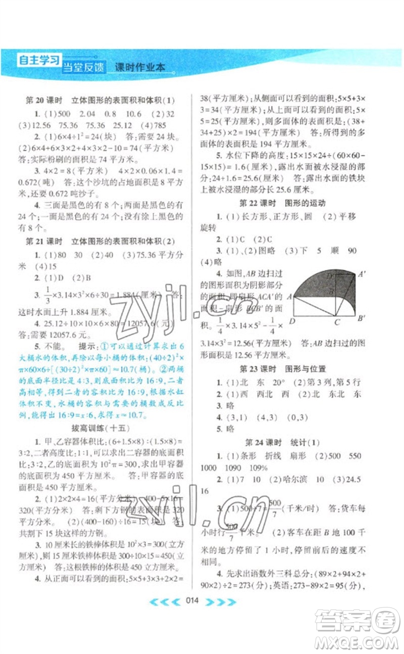 黃山書社2023自主學(xué)習(xí)當(dāng)堂反饋課時作業(yè)本六年級數(shù)學(xué)下冊蘇教版參考答案