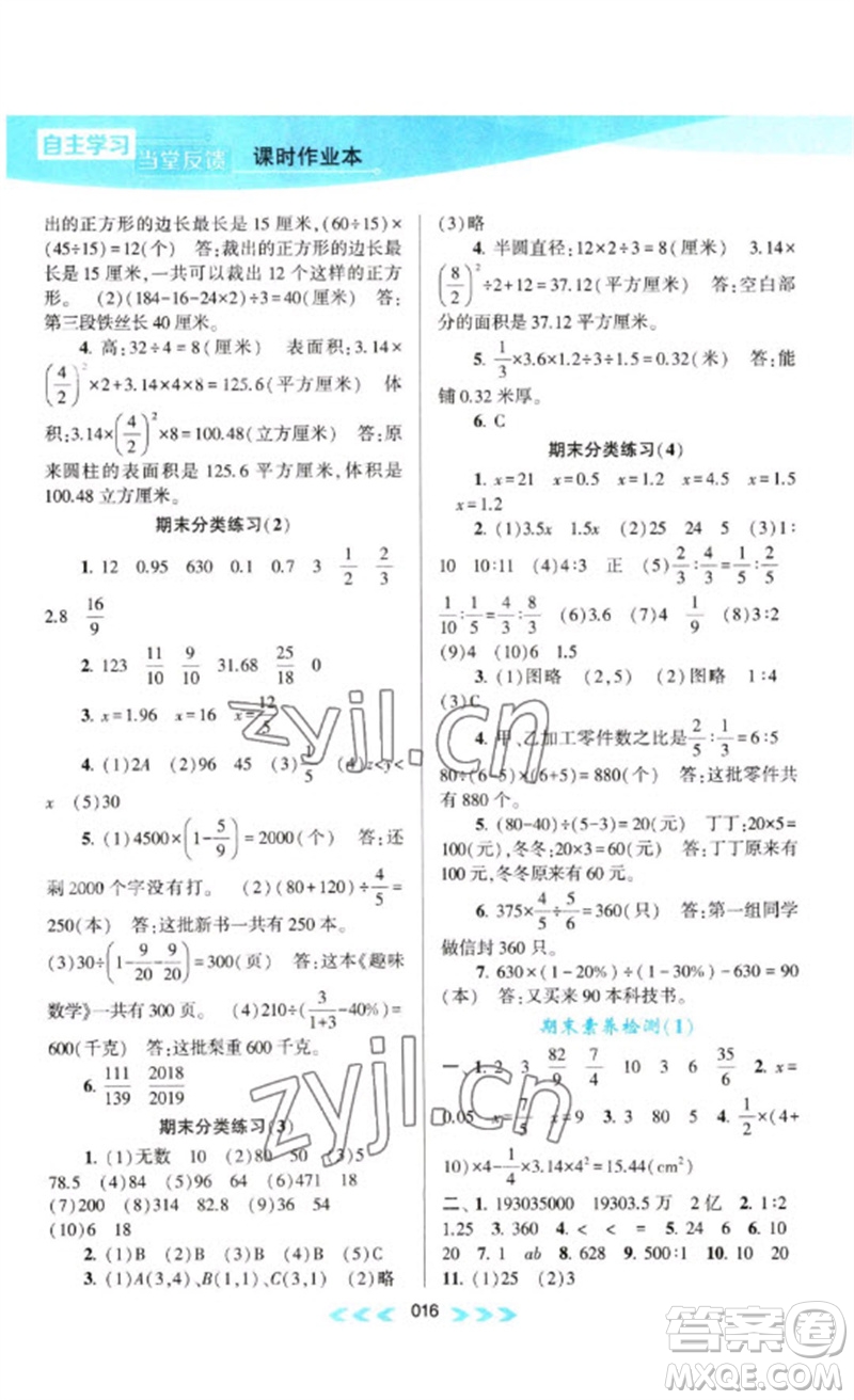 黃山書社2023自主學(xué)習(xí)當(dāng)堂反饋課時作業(yè)本六年級數(shù)學(xué)下冊蘇教版參考答案