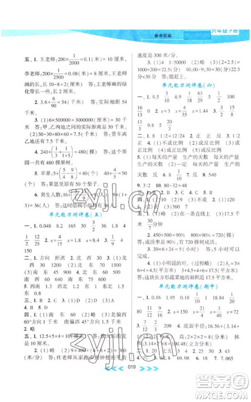 黃山書社2023自主學(xué)習(xí)當(dāng)堂反饋課時作業(yè)本六年級數(shù)學(xué)下冊蘇教版參考答案