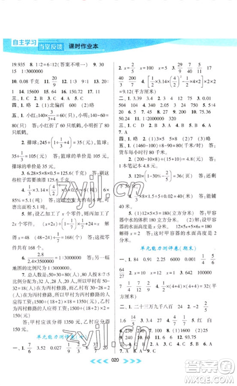 黃山書社2023自主學(xué)習(xí)當(dāng)堂反饋課時作業(yè)本六年級數(shù)學(xué)下冊蘇教版參考答案