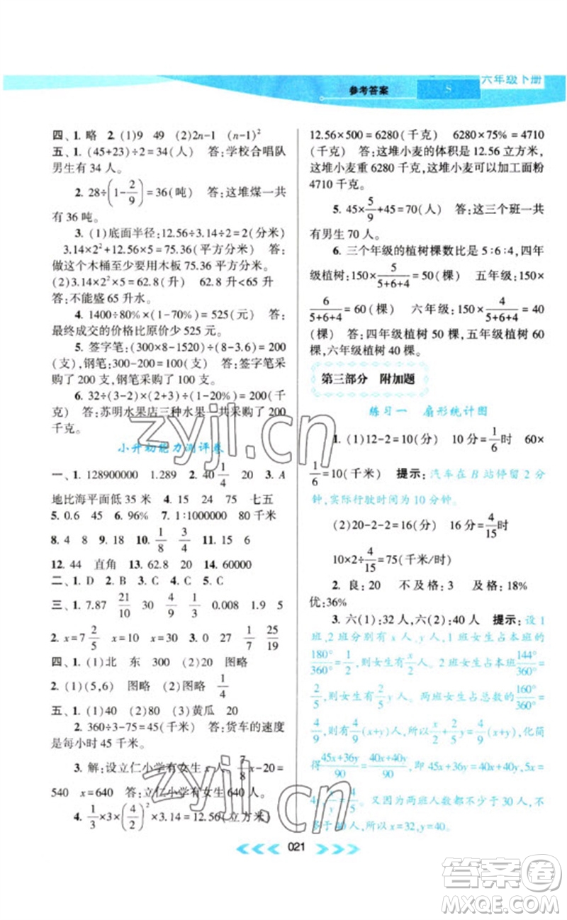 黃山書社2023自主學(xué)習(xí)當(dāng)堂反饋課時作業(yè)本六年級數(shù)學(xué)下冊蘇教版參考答案