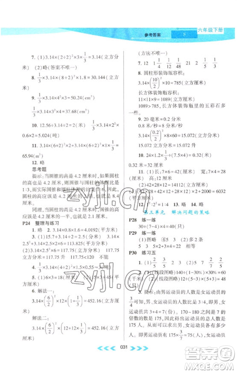 黃山書社2023自主學(xué)習(xí)當(dāng)堂反饋課時作業(yè)本六年級數(shù)學(xué)下冊蘇教版參考答案