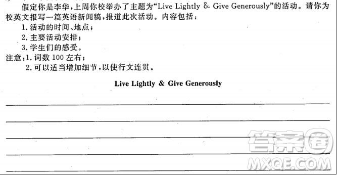 Live Lightly & Give Generously新聞稿英語(yǔ)作文 關(guān)于Live Lightly & Give Generously的英語(yǔ)作文