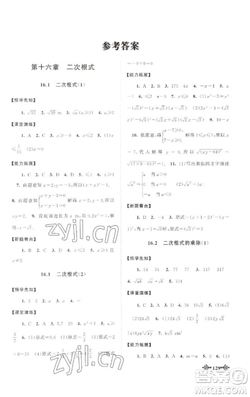 黃山書社2023自主學(xué)習(xí)當(dāng)堂反饋八年級數(shù)學(xué)下冊人教版參考答案