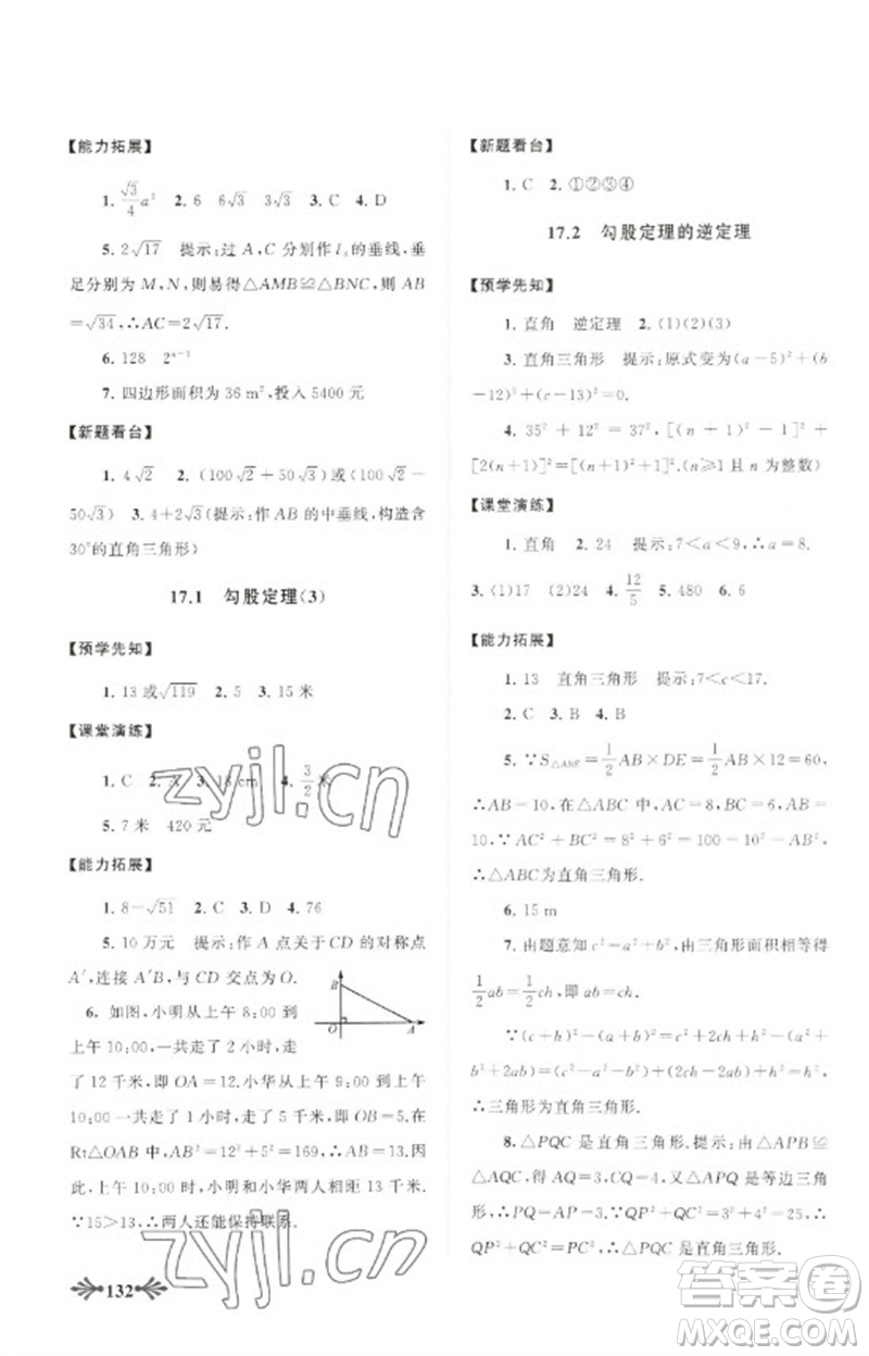 黃山書社2023自主學(xué)習(xí)當(dāng)堂反饋八年級數(shù)學(xué)下冊人教版參考答案