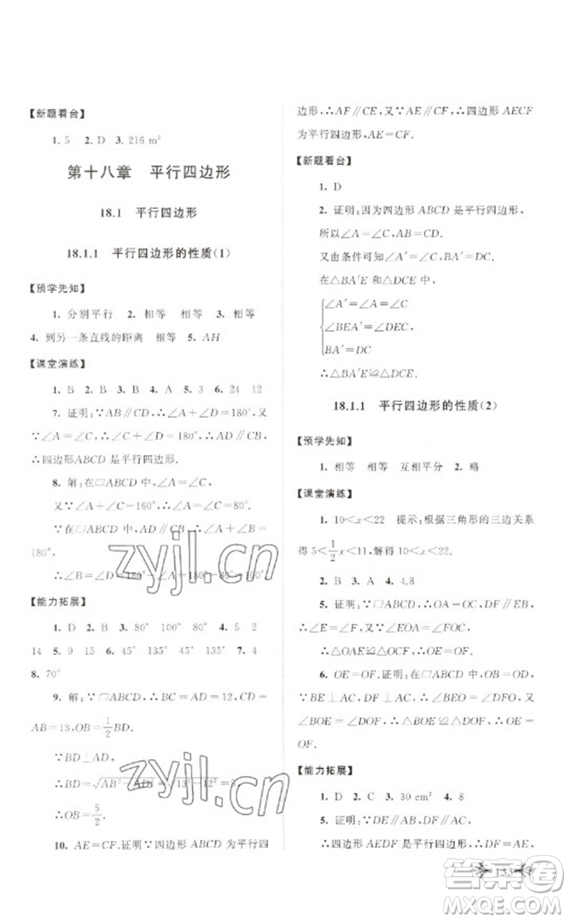 黃山書社2023自主學(xué)習(xí)當(dāng)堂反饋八年級數(shù)學(xué)下冊人教版參考答案