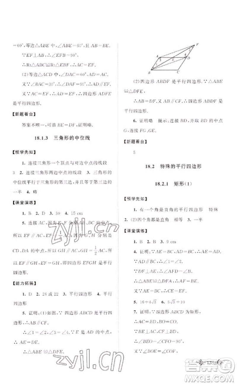 黃山書社2023自主學(xué)習(xí)當(dāng)堂反饋八年級數(shù)學(xué)下冊人教版參考答案