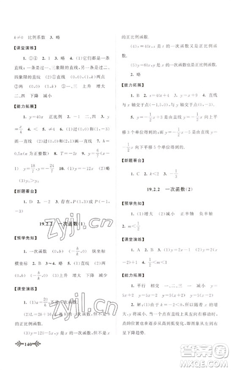 黃山書社2023自主學(xué)習(xí)當(dāng)堂反饋八年級數(shù)學(xué)下冊人教版參考答案