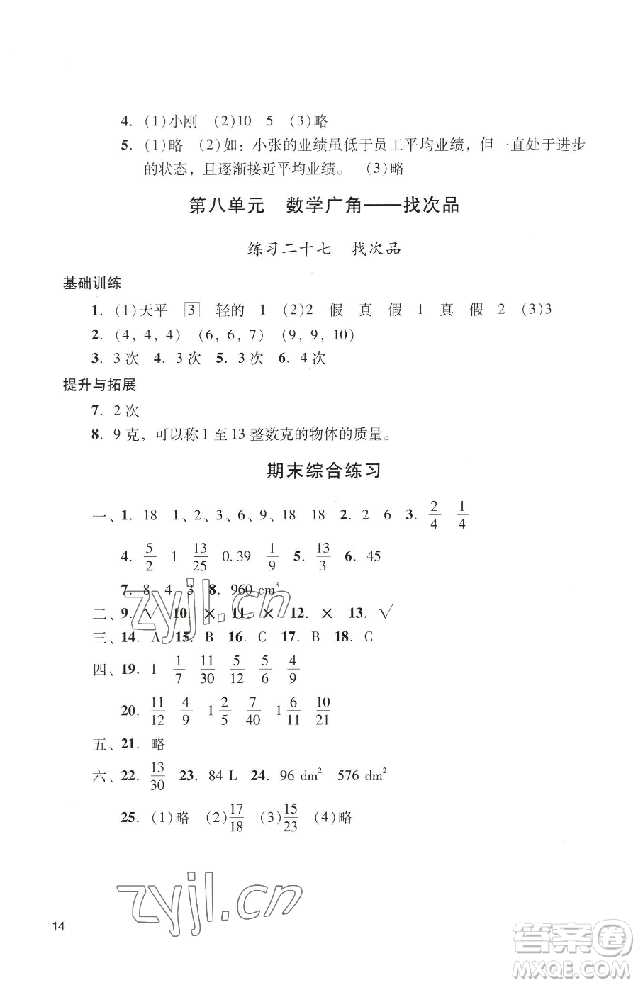 廣州出版社2023陽光學(xué)業(yè)評(píng)價(jià)五年級(jí)下冊(cè)數(shù)學(xué)人教版參考答案