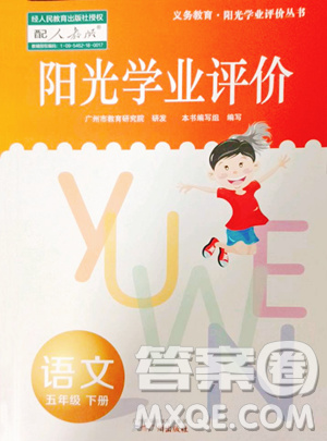 廣州出版社2023陽(yáng)光學(xué)業(yè)評(píng)價(jià)五年級(jí)下冊(cè)語(yǔ)文人教版參考答案