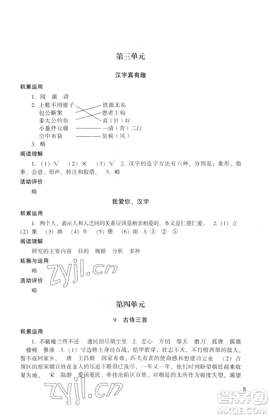 廣州出版社2023陽(yáng)光學(xué)業(yè)評(píng)價(jià)五年級(jí)下冊(cè)語(yǔ)文人教版參考答案