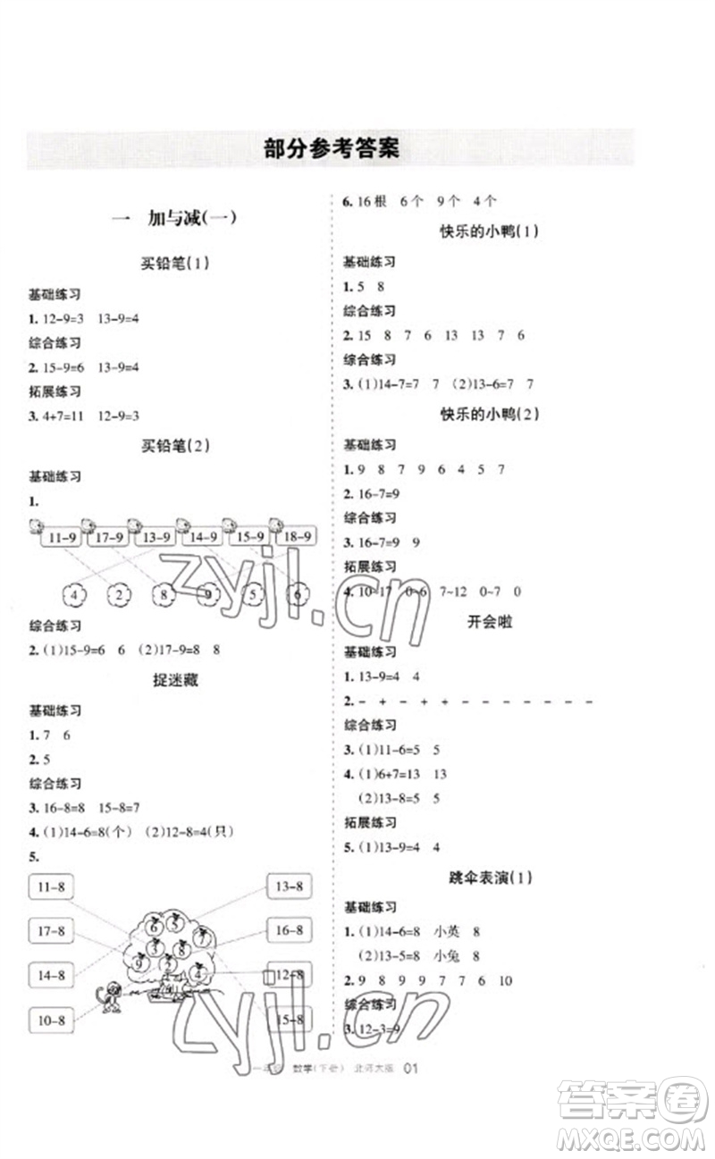 寧夏人民教育出版社2023學(xué)習(xí)之友一年級(jí)數(shù)學(xué)下冊(cè)北師大版參考答案