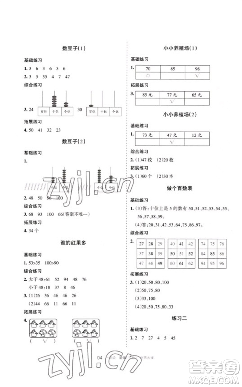 寧夏人民教育出版社2023學(xué)習(xí)之友一年級(jí)數(shù)學(xué)下冊(cè)北師大版參考答案