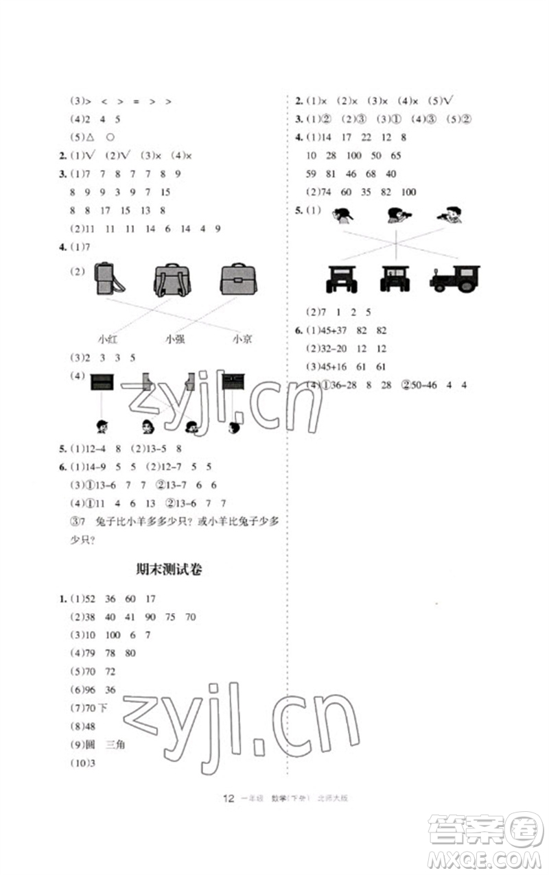 寧夏人民教育出版社2023學(xué)習(xí)之友一年級(jí)數(shù)學(xué)下冊(cè)北師大版參考答案