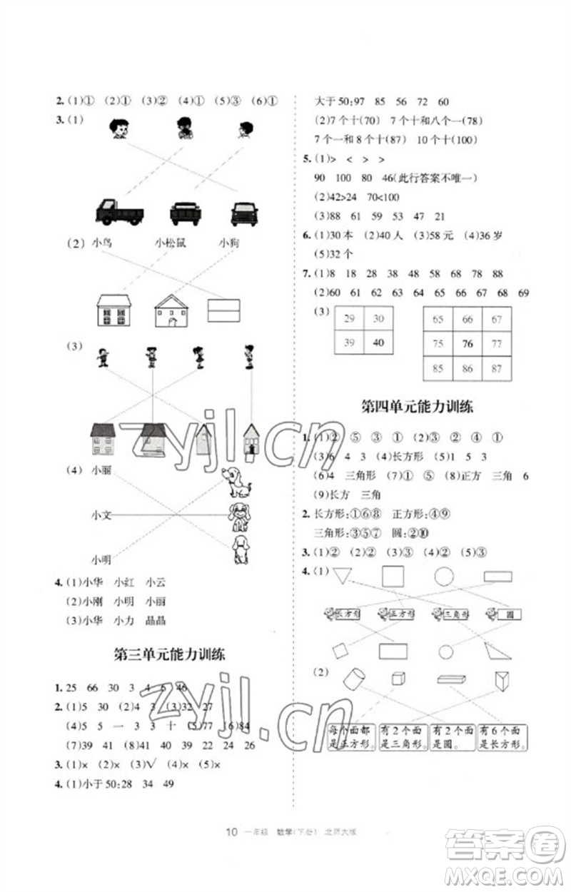 寧夏人民教育出版社2023學(xué)習(xí)之友一年級(jí)數(shù)學(xué)下冊(cè)北師大版參考答案