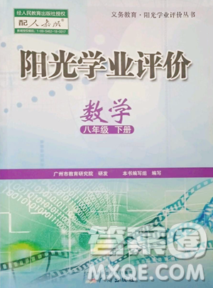 廣州出版社2023陽光學業(yè)評價八年級下冊數(shù)學人教版參考答案